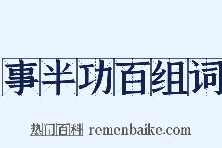 事半功百组词是什么意思的图片